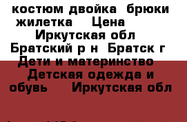  костюм двойка (брюки жилетка) › Цена ­ 350 - Иркутская обл., Братский р-н, Братск г. Дети и материнство » Детская одежда и обувь   . Иркутская обл.